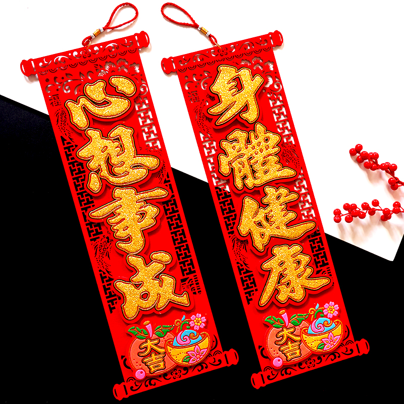 新年四字挥春挂联立体绒布创意挂饰身体健康挂件2024春节手持对联