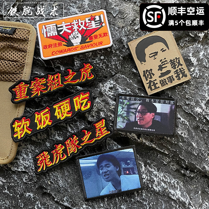 重案组之虎士气章 懦夫救星魔术贴章 反光你在教我做事达叔包贴