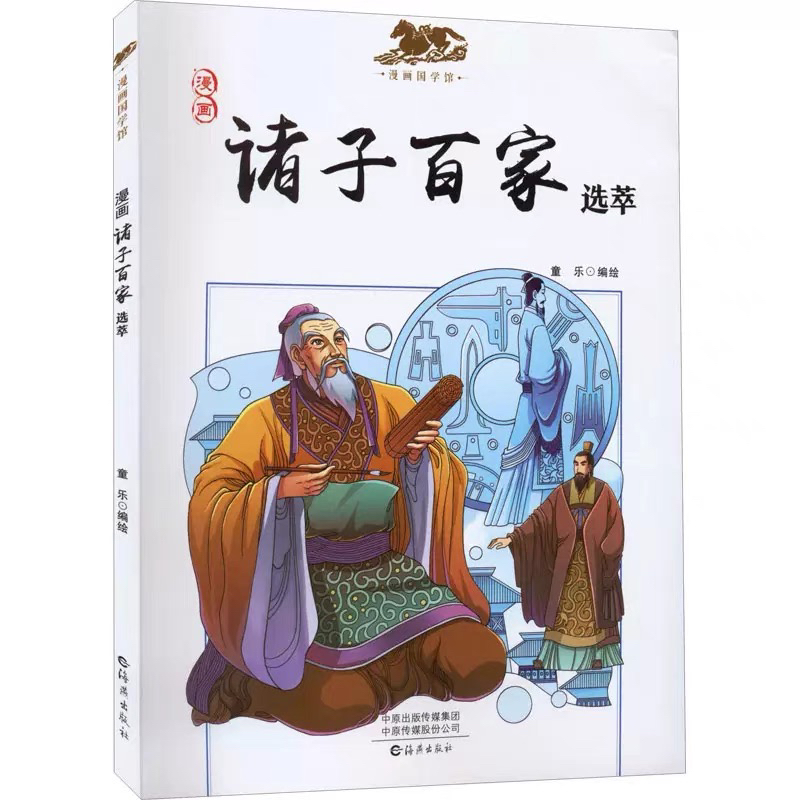 漫画诸子百家国学经典启蒙3-9岁小学生一二三年级课外历史故事