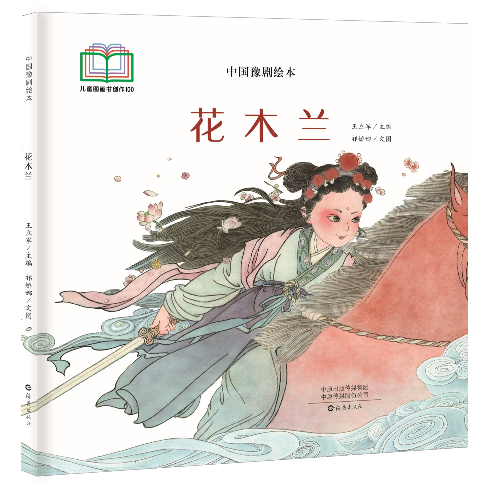 中国豫剧绘本  花木兰 七品芝麻官3-9岁 传统绘本扫码听豫剧 