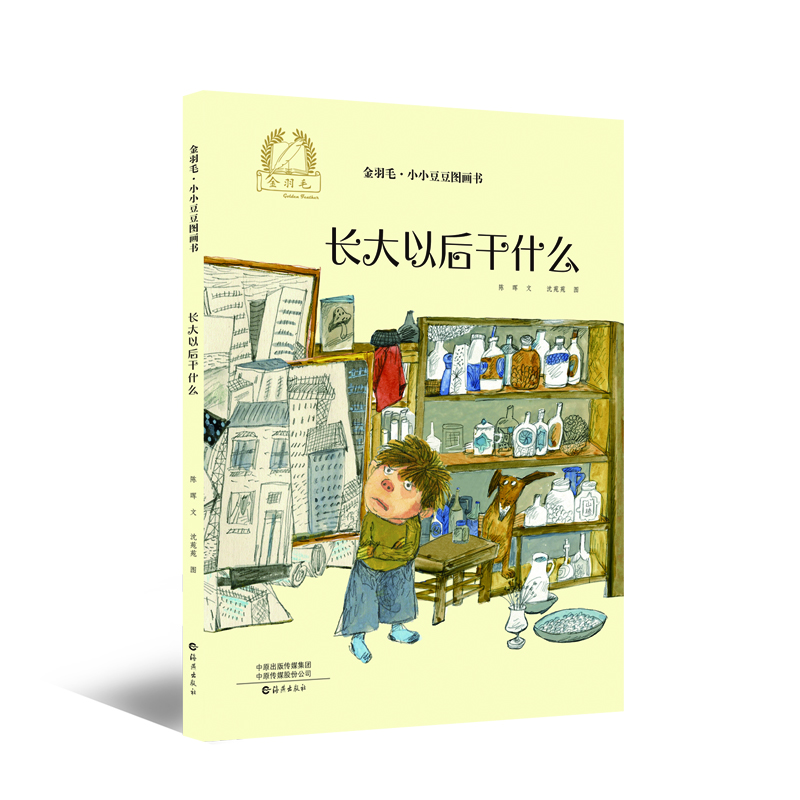 金羽毛•小小豆豆图画书  1-6岁绘本 睡前绘本长大以后干什么