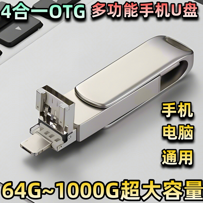 【4年老店 靠谱推荐】四合一A多功能手机U盘存储器安卓苹果手机u盘商品图