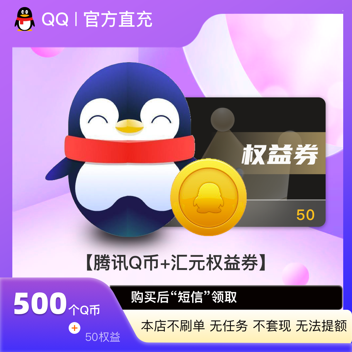 【Q币充值】500个Q币直充/腾讯QQ币/QB/q币/qb卡 含50元汇元权益券