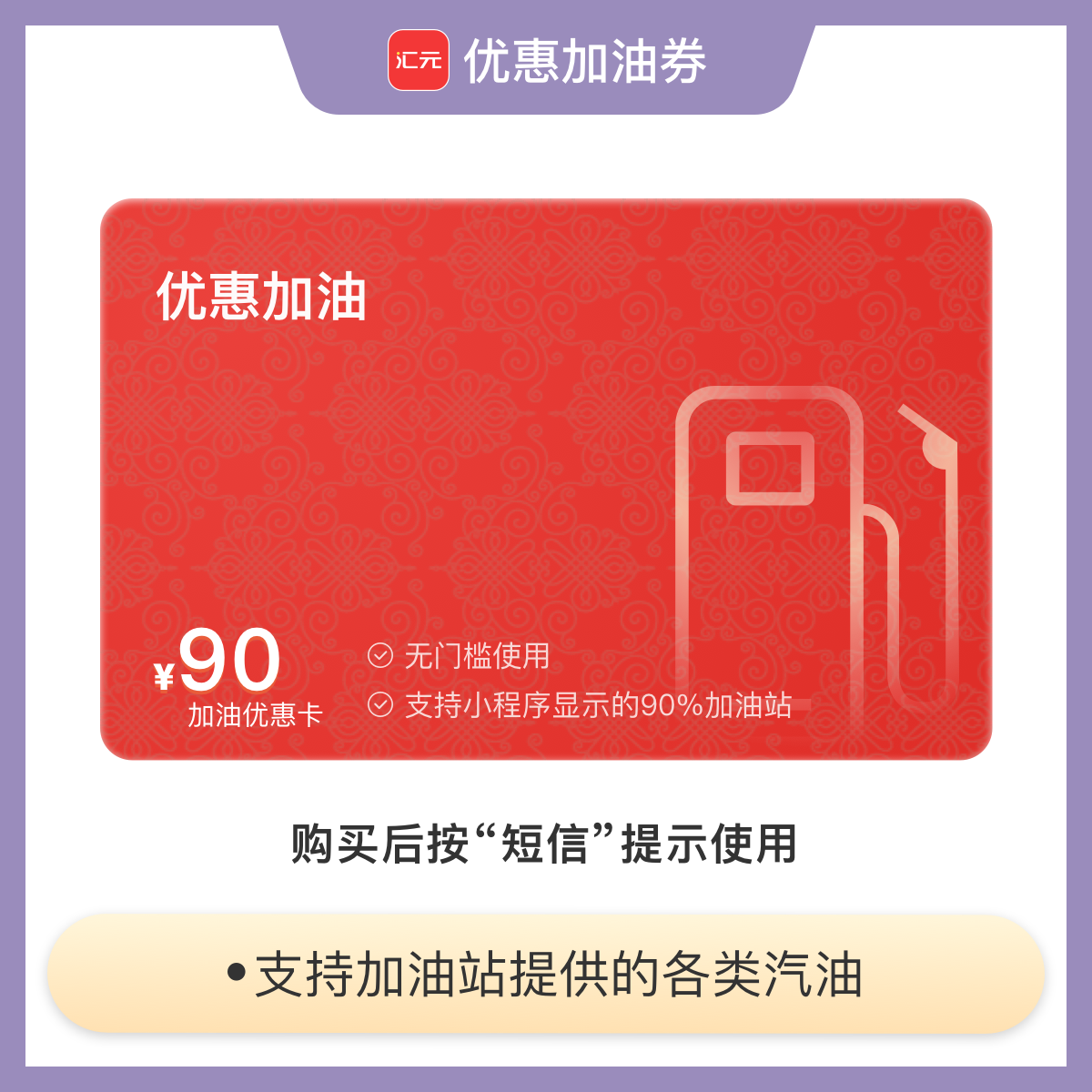 【加油优惠团购】90元加油优惠券加油卡 全国通用