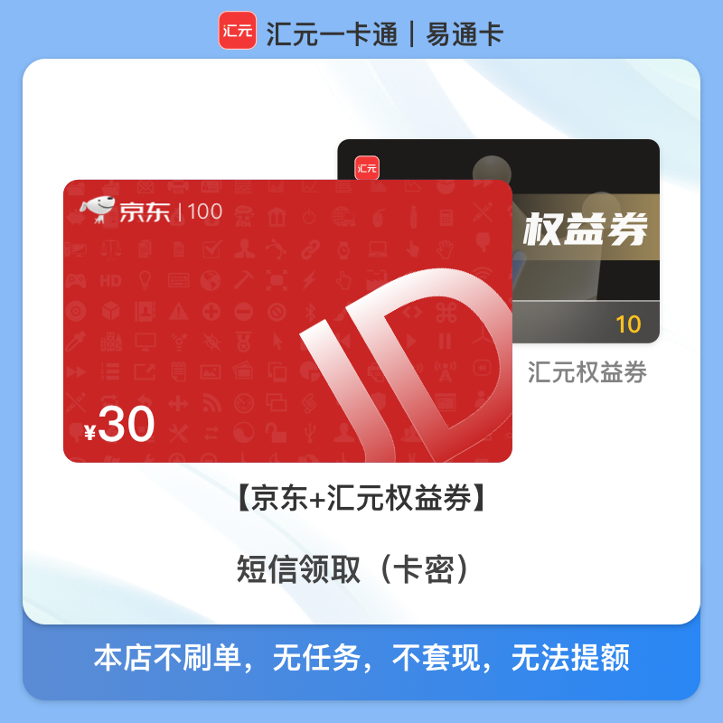 【30元京东e卡购物卡】汇元一卡通兑换京东礼品卡/月付可用