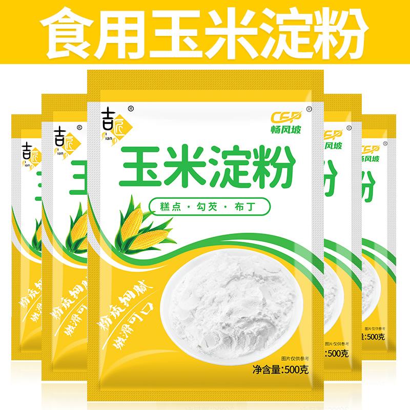 玉米淀粉炒菜包裹粉袋装200g南瓜饼烘培厨房烘焙原料家用装