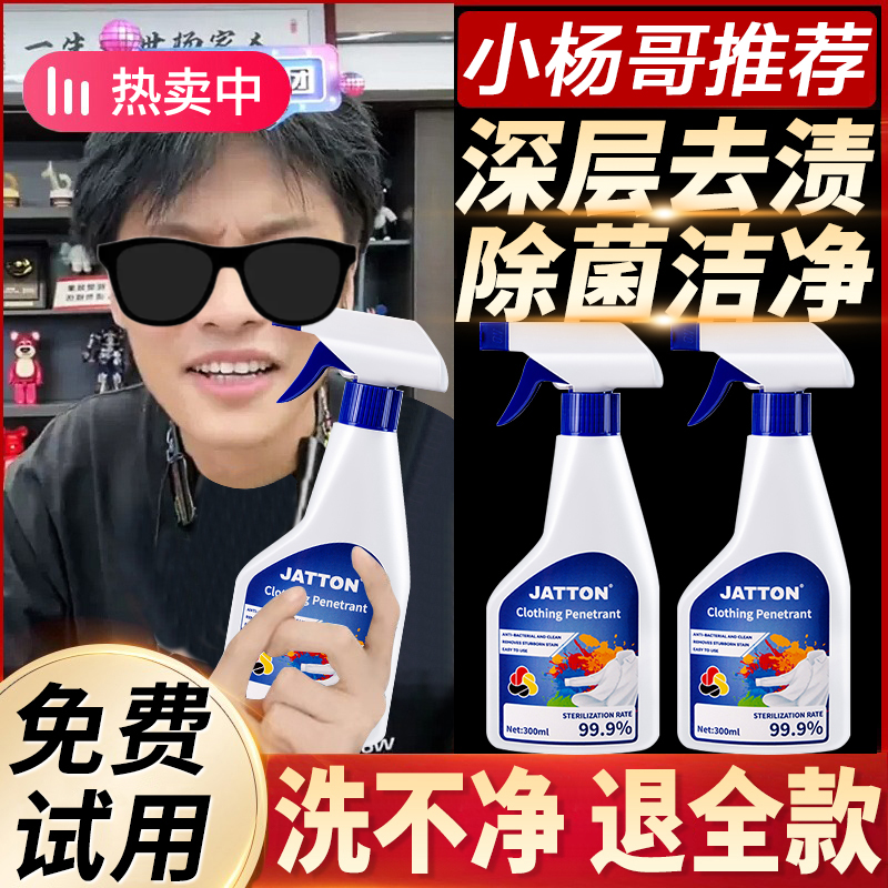 【小扬甄选哥】JATTON衣物渗透剂家用衣服去污渍神器顽固污渍清洗剂
