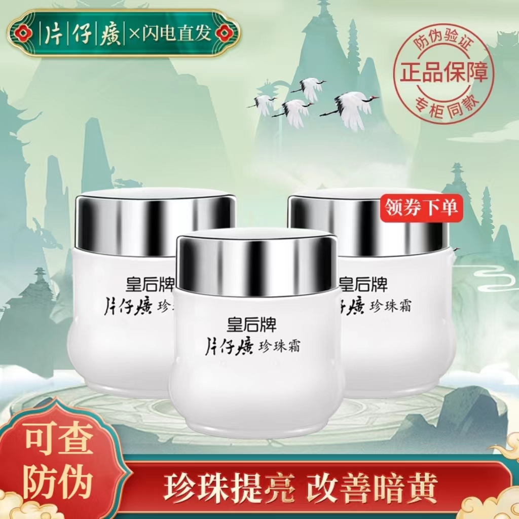 【经典国货】皇后牌片仔癀PZH珍珠霜25g 补水保湿滋润提亮肤色面霜