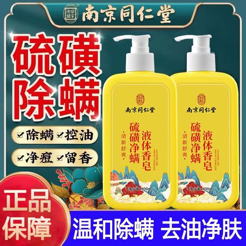 同仁堂硫磺沐浴露液体香皂深层除螨止痒抑菌温和后背祛痘男女通用
