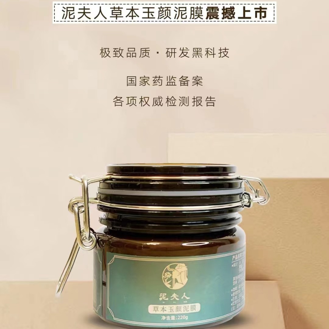 (拍一发二)泥夫人草本玉颜泥膜