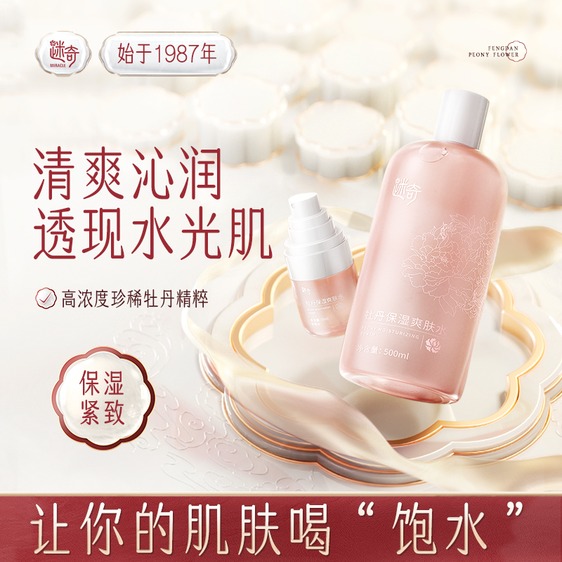 【会员积分好礼】迷奇牡丹保湿爽肤水女清爽舒缓补水保湿柔肤植物
