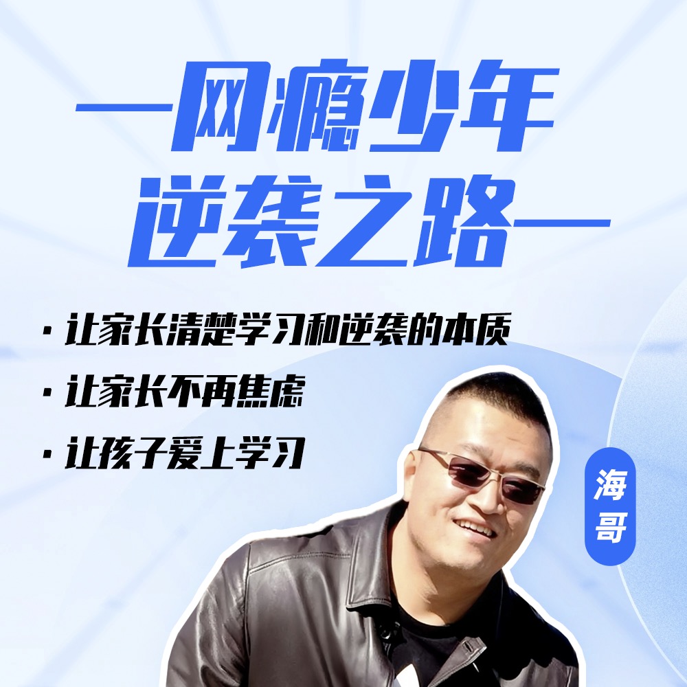 网瘾少年逆袭之路