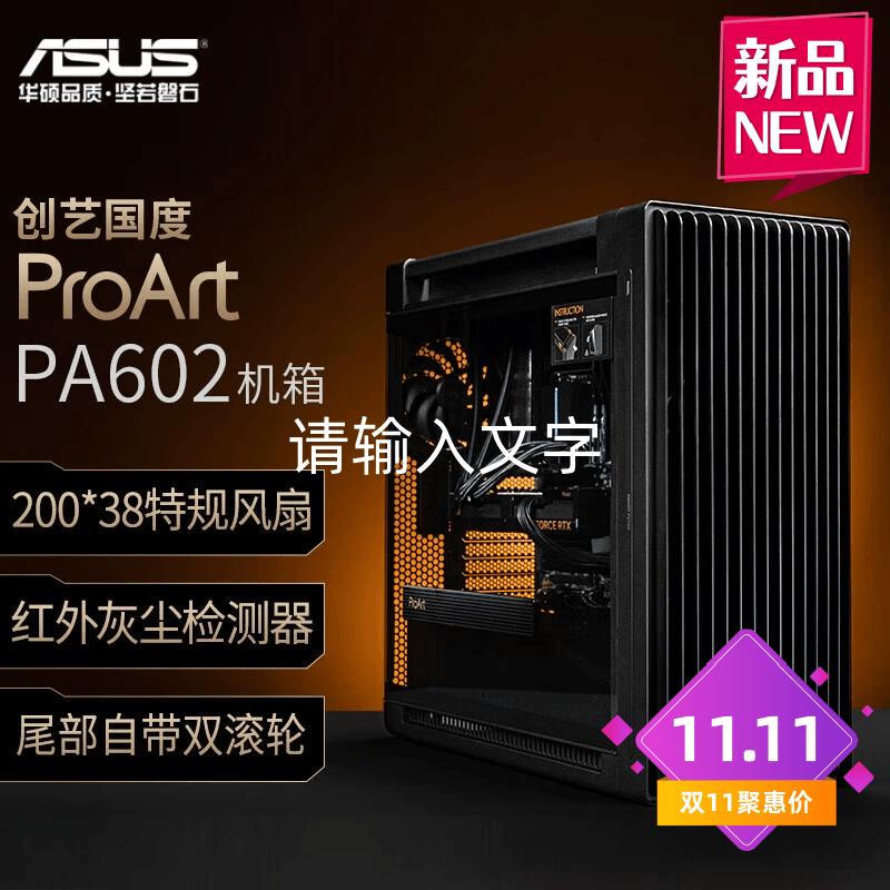 华硕创艺国度 PA602电脑主机箱 全塔侧透 设计师台式机箱红外防尘