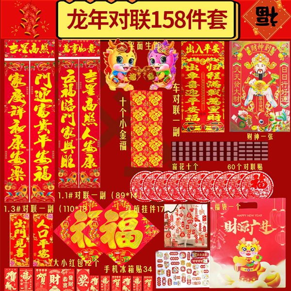 龙年对联158件套新年春联大礼包过年福字红包窗花挂件冰箱贴套装