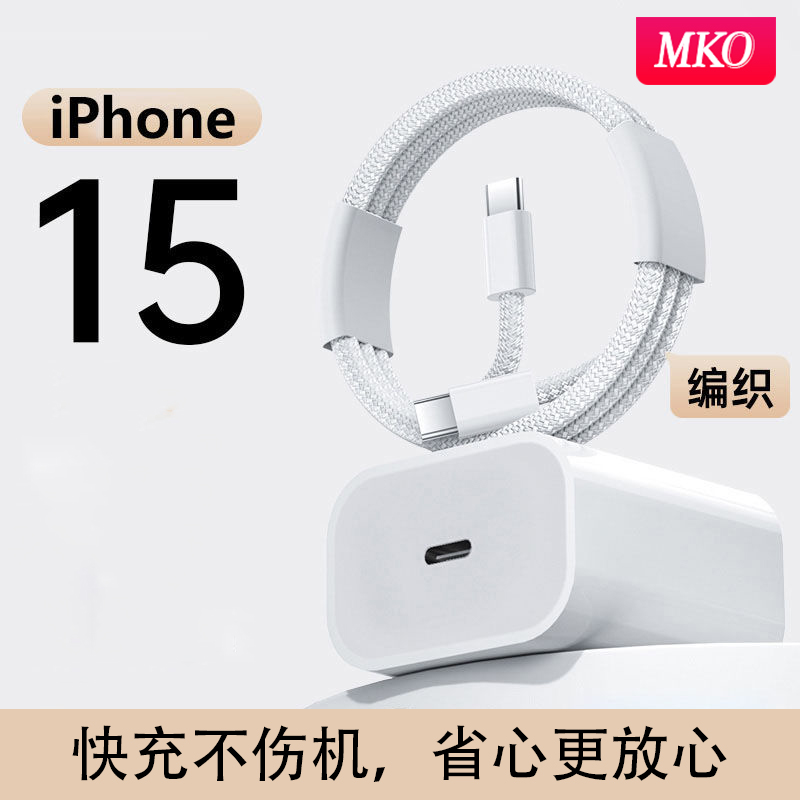 MKO适用苹果16/15ProMax充电器数据线套装30W编织快充15Plus适用