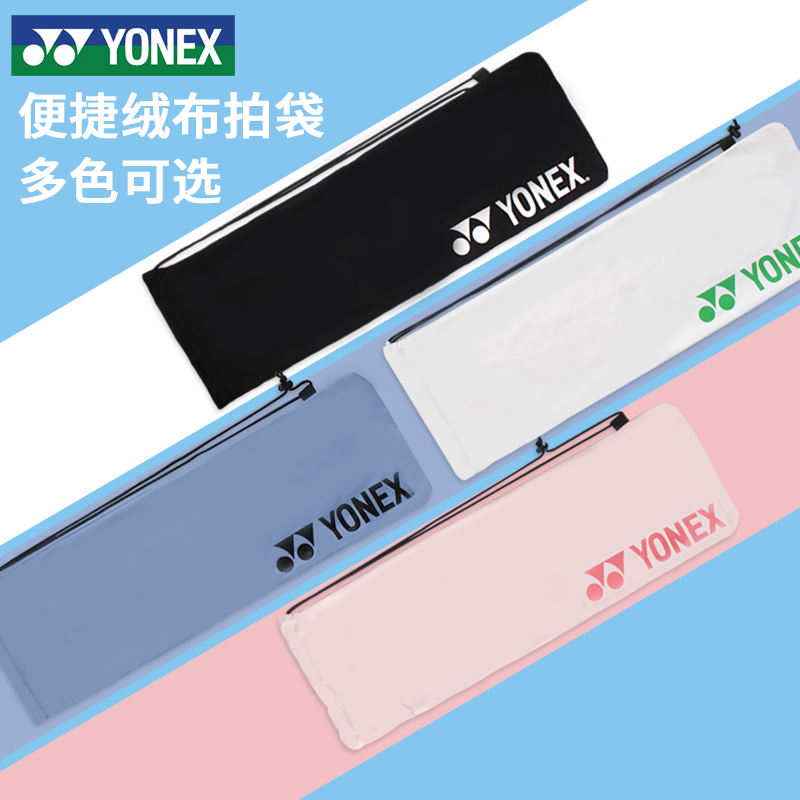 YONEX尤尼克斯羽毛球包yy拍套单拍绒布袋轻便男女专用球拍袋 袋子