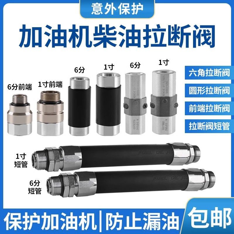  加油机油管油气柴油回收汽油加油拉断切断阀脱落分离接头配件