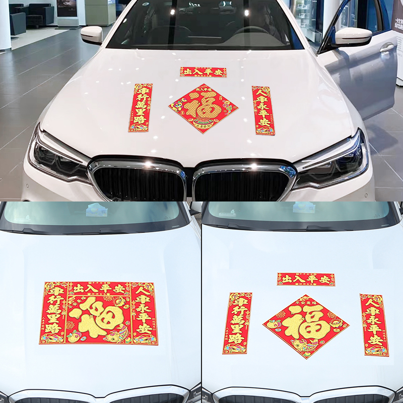 汽车对联春节福字2024宝字三联植绒磁铁对联自粘汽车龙年贴纸画