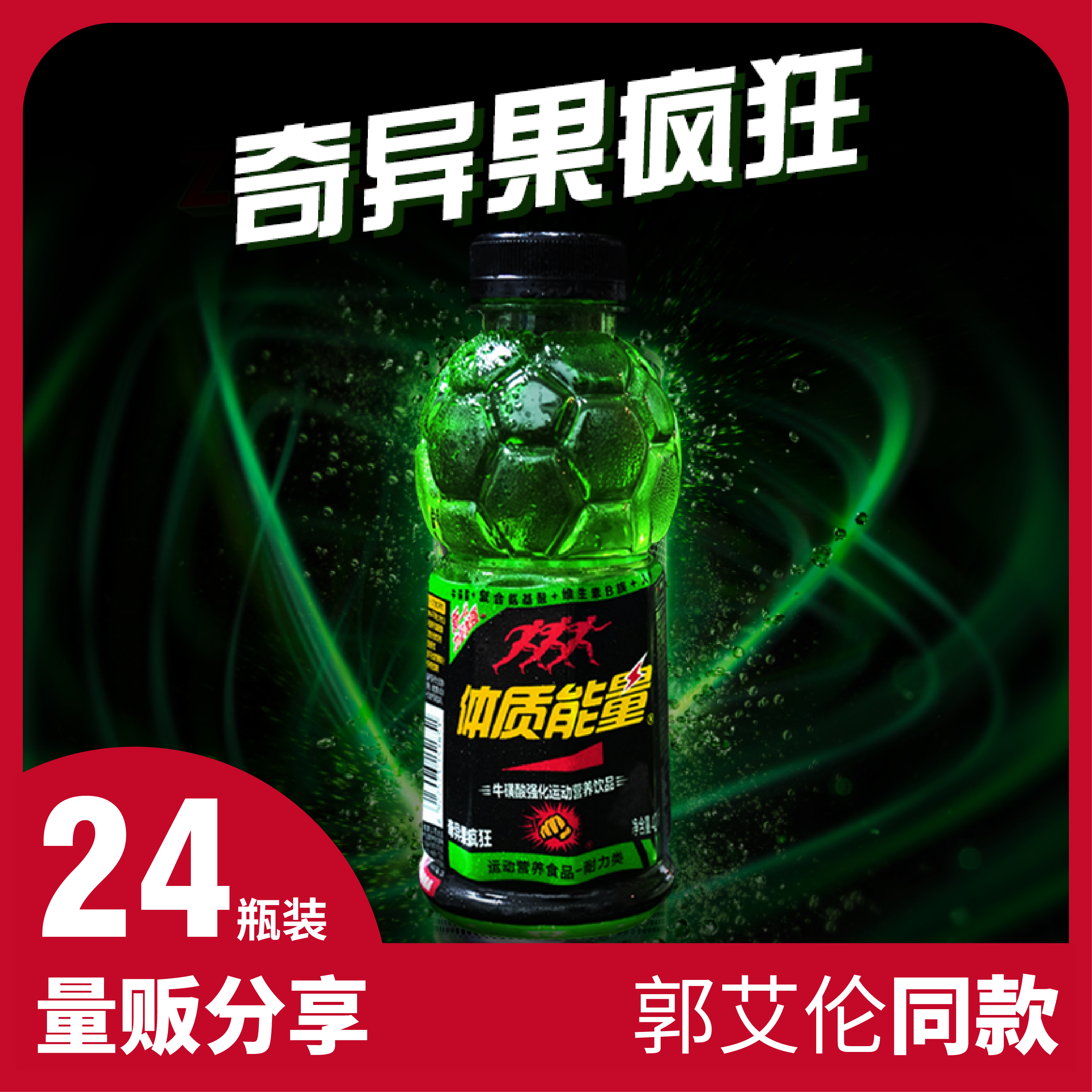 【郭艾伦疯狂奇异果】24瓶整箱装体质能量营养奇异果郭艾伦同款补充