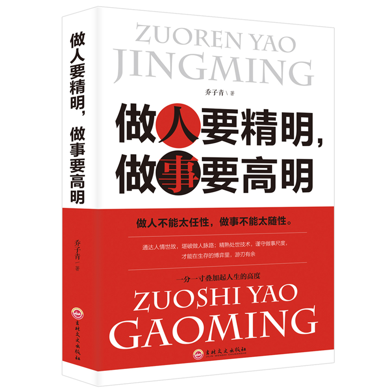 全集做人要有心机做事要有手腕做人要精明做事要高明人生必读书籍