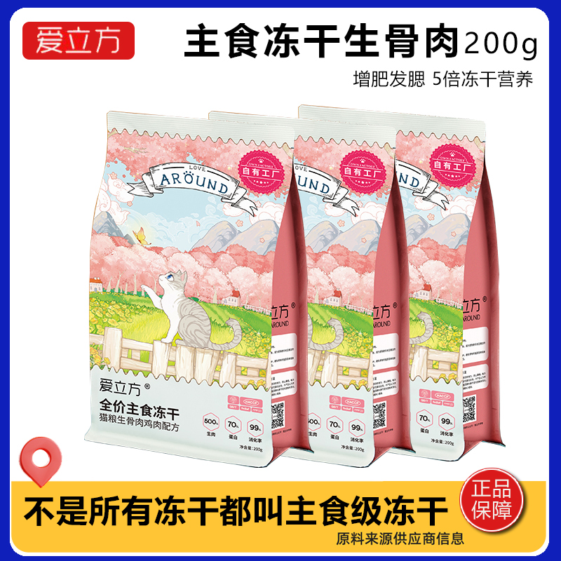 爱立方冻干猫主食鸡肉鹌鹑挑食适口性低敏猫咪猫粮生骨肉猫粮推荐