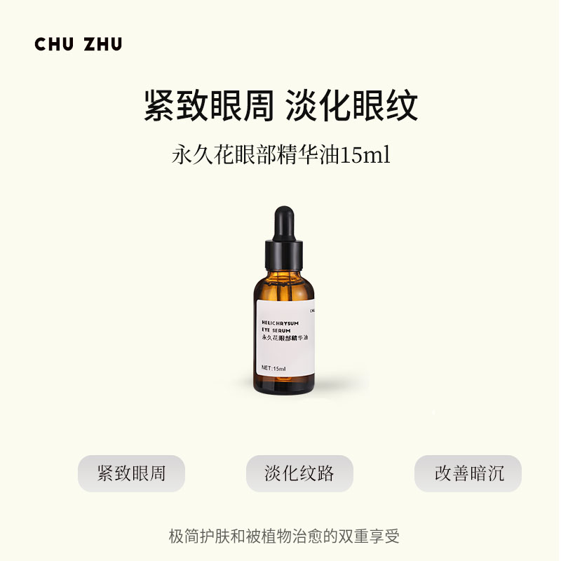 永久花眼部精华油15ml改善纹路紧致眼周天然植物改善眼周黑眼圈
