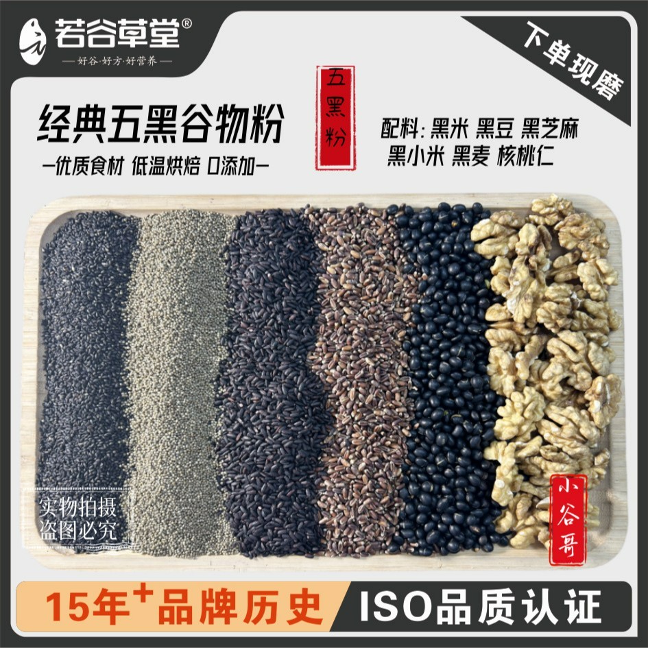 现磨【五黑核桃粉】五黑粉现磨五谷杂粮粉黑芝麻糊黑色营养新疆包邮
