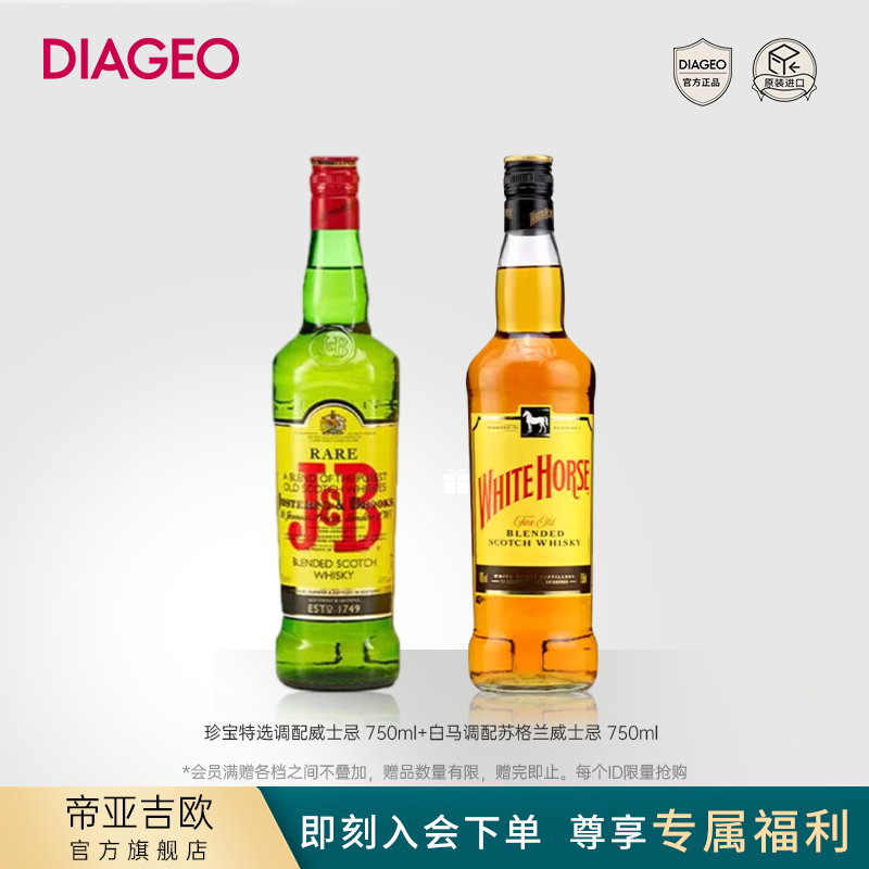 【达人专享】帝亚吉欧 珍宝特选＋白马调配型苏格兰威士忌 750ml*2