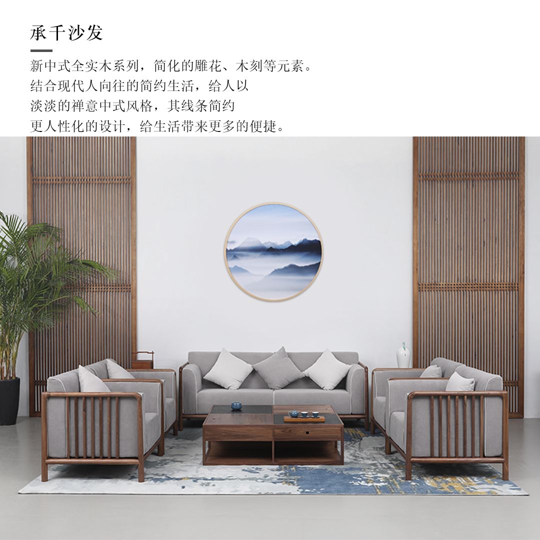 观作【承千沙发】新中式黑胡桃木高回弹海绵沙发轻奢简约客厅大沙发