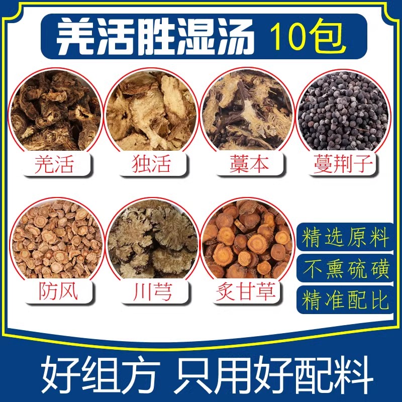 羌活胜湿汤260克10包量羌活独活藁本防风甘草蔓荆子川芎 