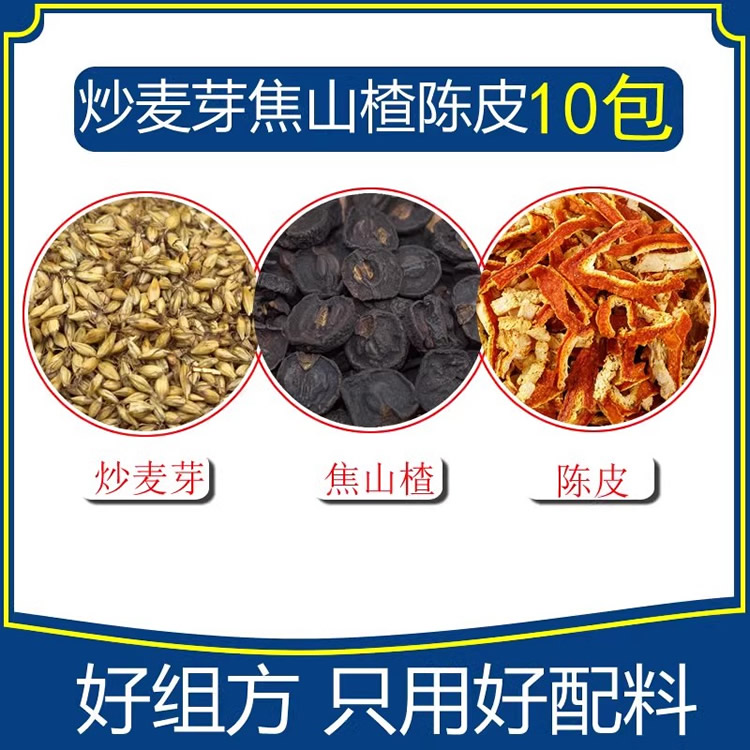 炒麦芽焦山楂陈皮10包量300g炒麦芽10克焦山楂10克陈皮10克原料包