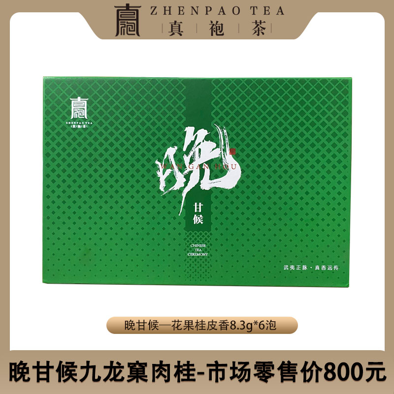 晚甘候九龙窠肉桂8.3g*6泡武夷岩茶手工古法好茶礼盒装顺滑香醇