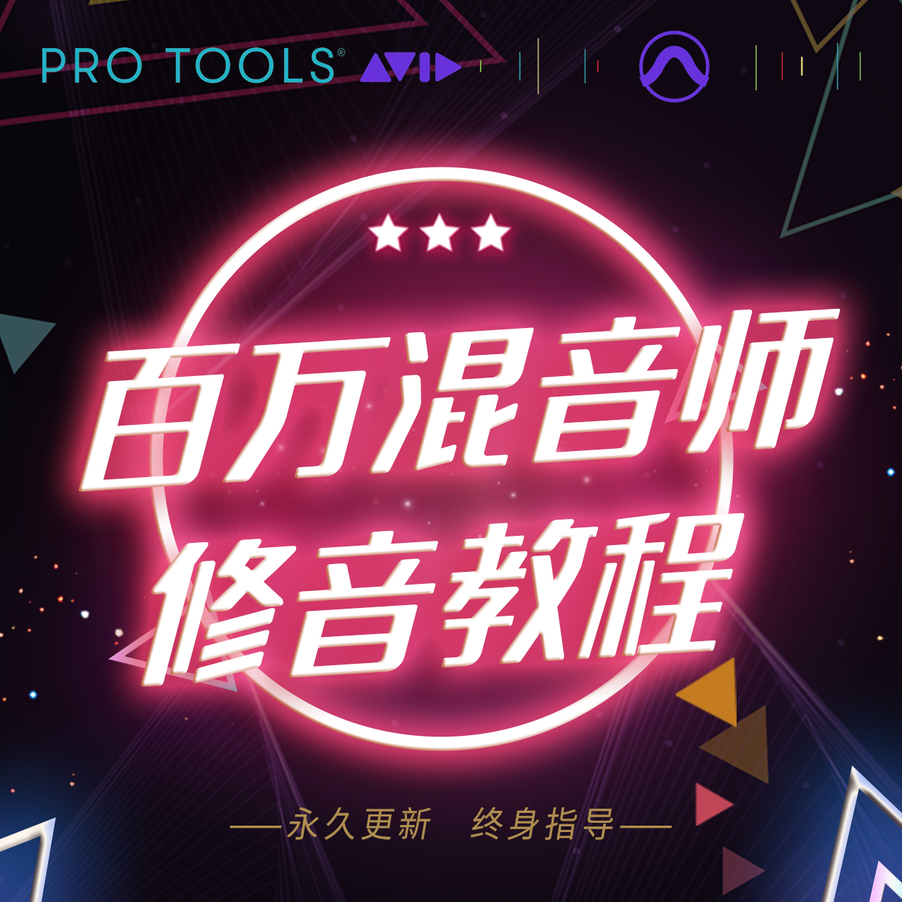 新手自学修音课程