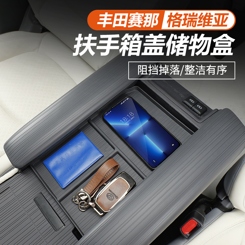 丰田赛那扶手箱盖储物盒改装中控上收纳盒配件格瑞维亚专用品大全