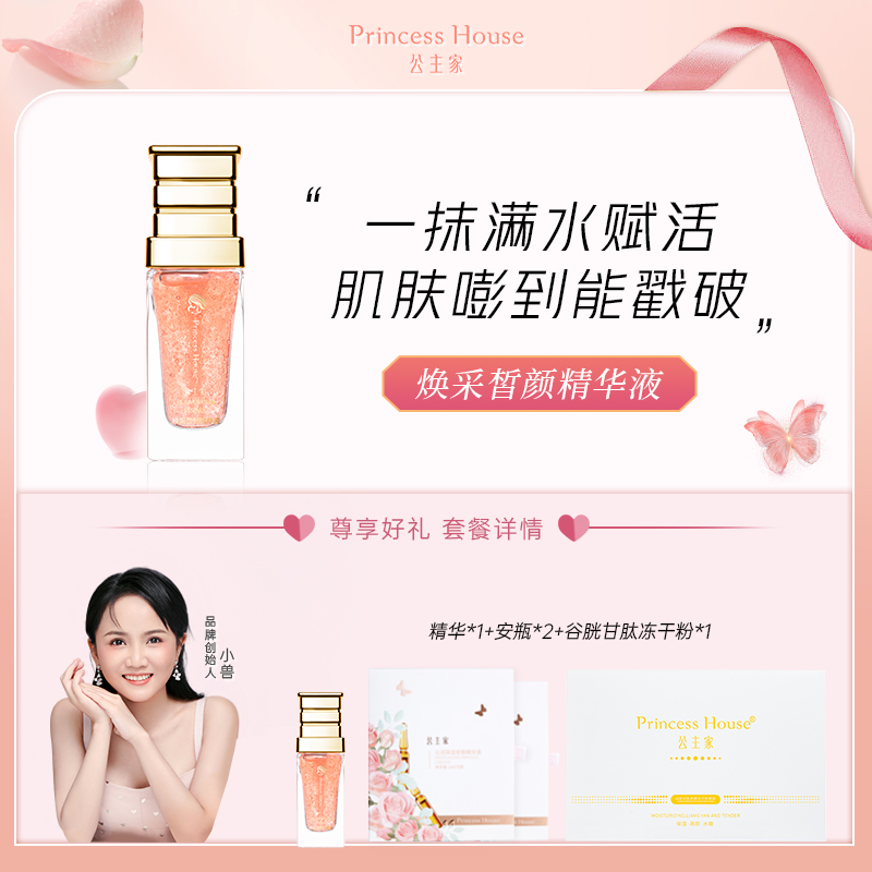公主家 焕采皙颜精华液 30ml/瓶  保湿  紧致 