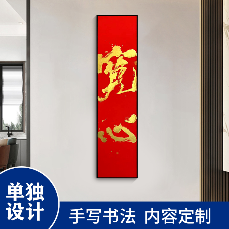 （35*138）（69*69）定制手写装饰字画