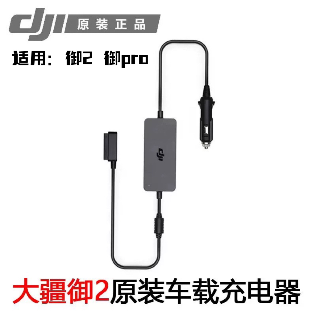 准新品 DJI/大疆 原装御2/御pro车充御2pro专业变焦版车载充电器