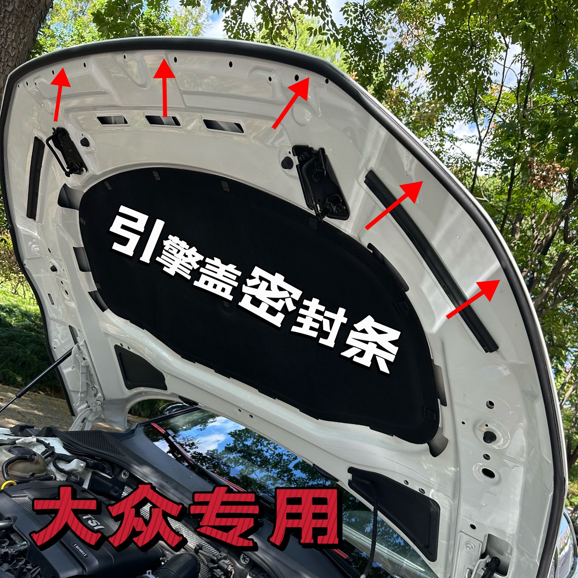 适用于大众引擎盖密封条发动机盖密封贴耐高温防水防尘降噪静音条