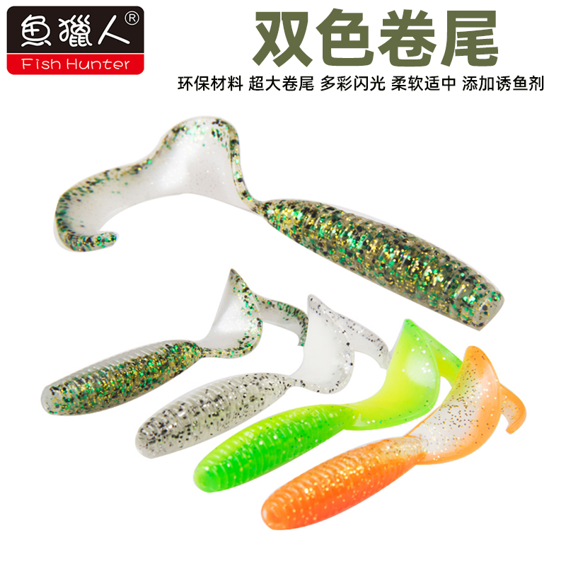 鱼猎人路亚软饵卷尾蛆软虫远投铅头钩假饵淡水海钓鲈鱼翘嘴鳜鱼饵