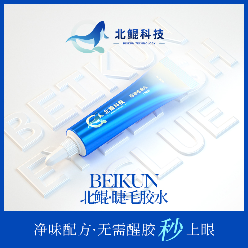 北鲲科技假睫毛胶水净味隐形轻薄学生通用温和防水夏季持久不刺激