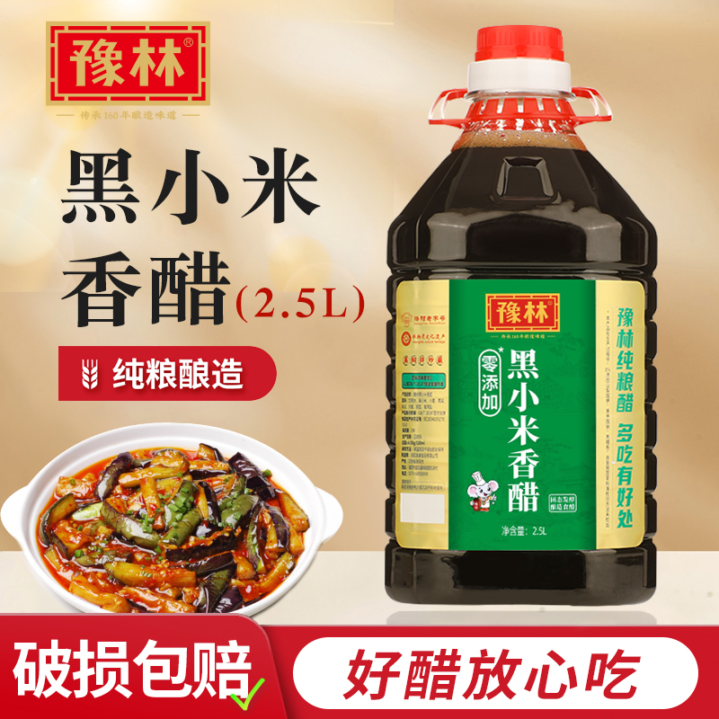 豫林黑小米香醋2.5L古法纯粮酿造食用零添加味道（支持试吃）