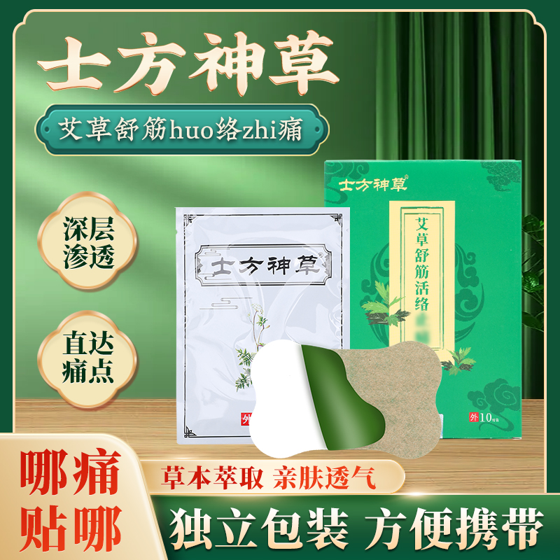 士方神草100贴颈肩腰腿全身通用草本艾草热敷贴深山植萃发热养护