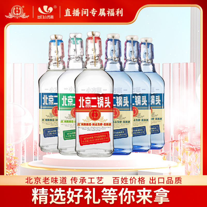 永丰牌【北京二锅头】出口小方瓶清香型白酒蓝方经典6混42度500ml*6