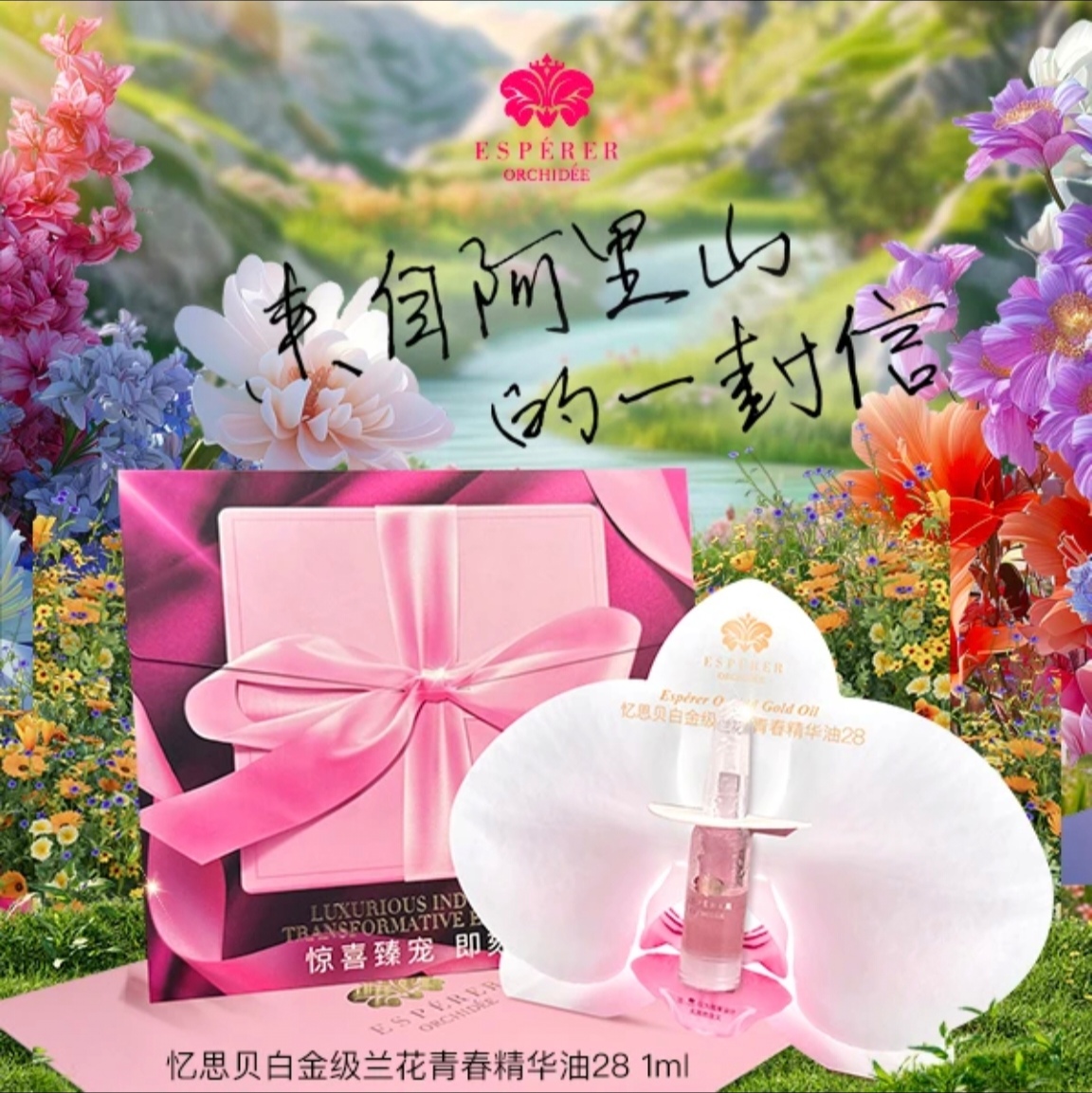 忆思贝兰花青春精华