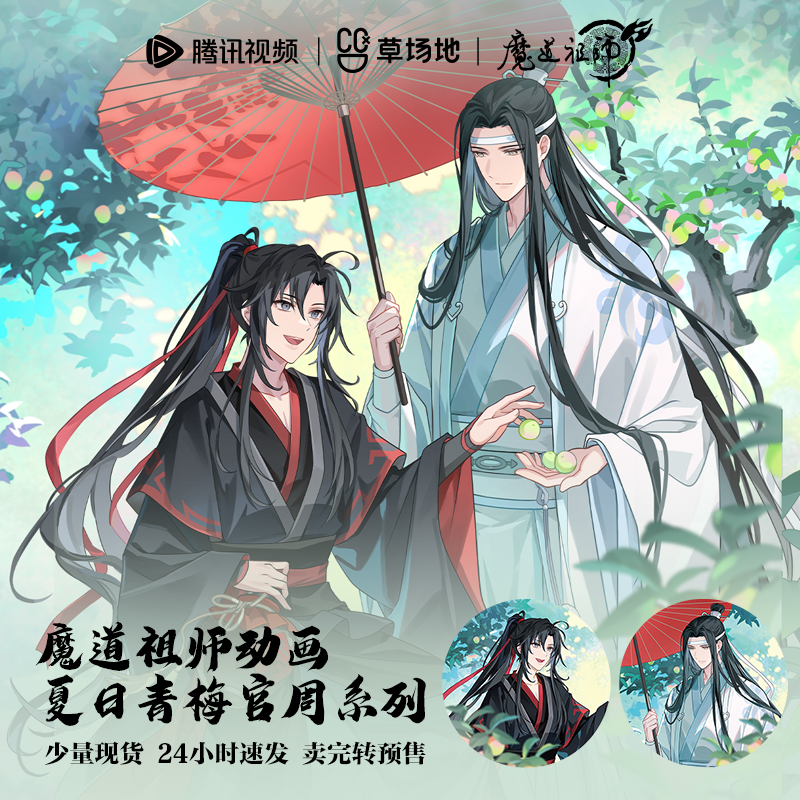 魔道祖师官方正版周边夏日青梅系列徽章透卡立牌冰箱贴腾讯草场地