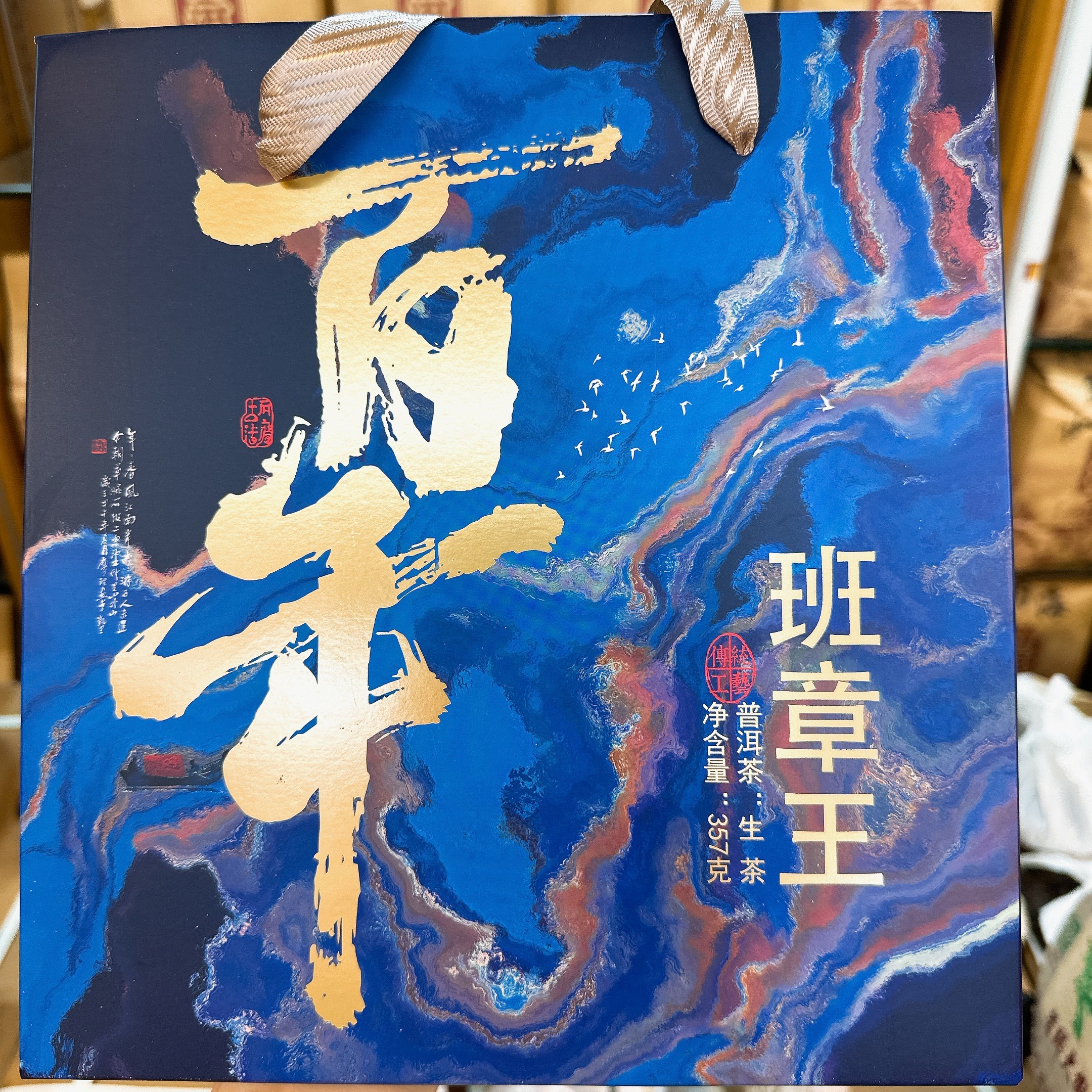 百年班章王古树班章普洱茶 精美礼盒生茶357g茶饼