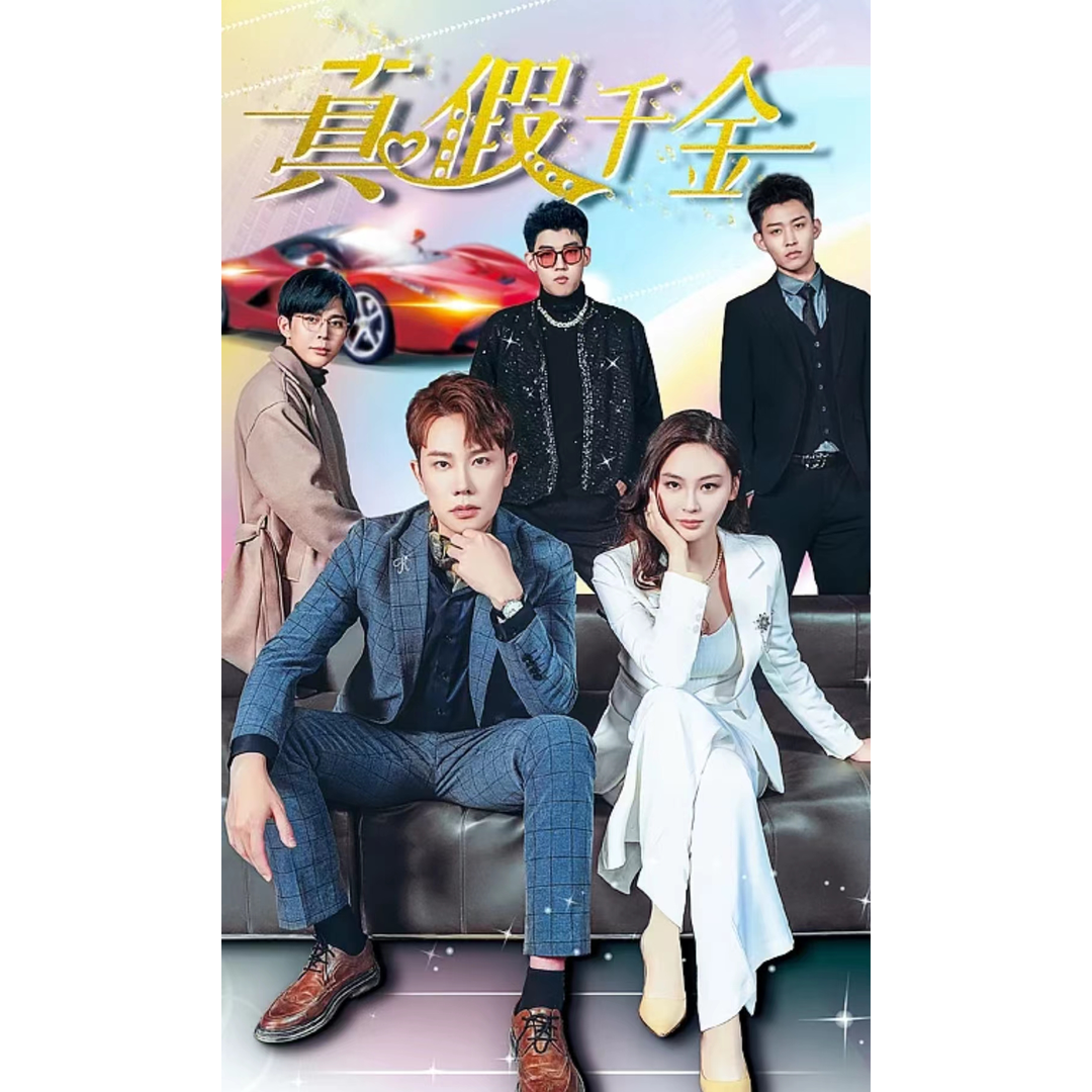 真假千金 短剧 大结局 完整版 抢先看