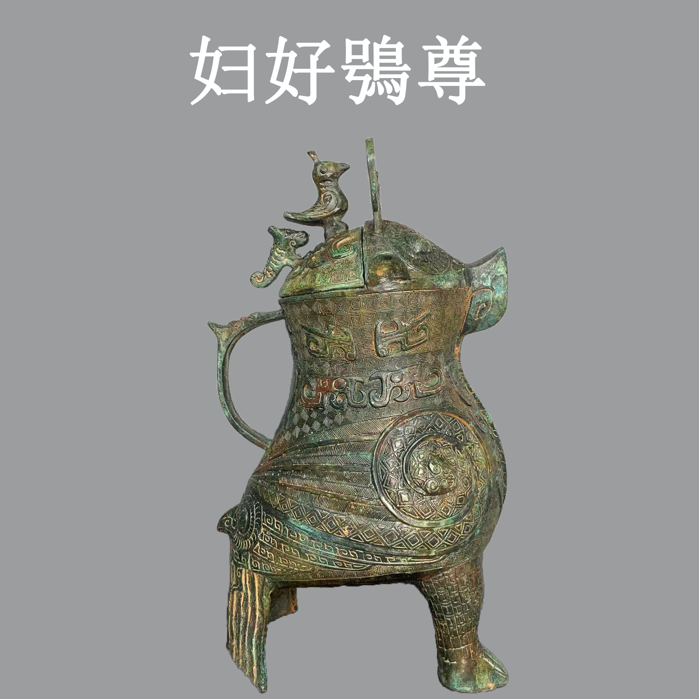 华夏青铜器妇好鴞尊家居客厅商务摆件节日礼品古玩收藏品