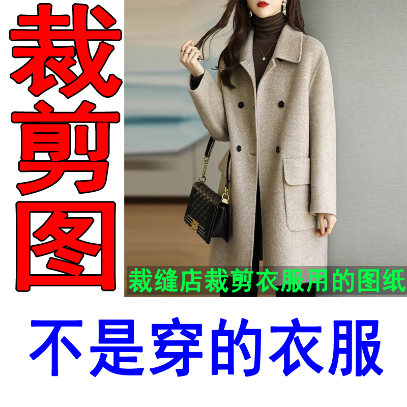 302服装裁剪纸样图纸双面呢大衣裁剪纸板做衣服中长风衣纸样