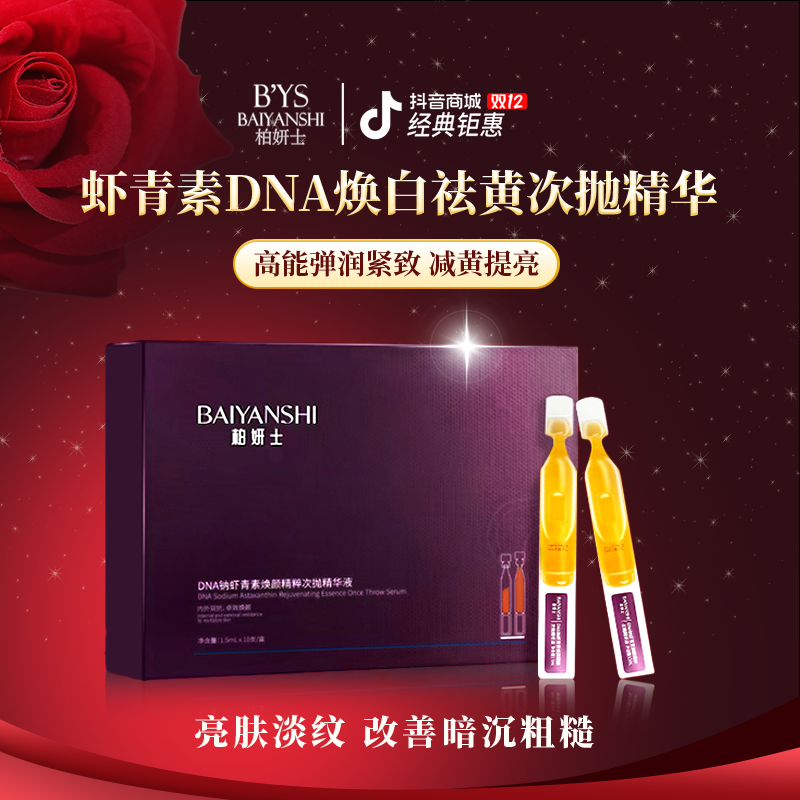 【DNA虾青素次抛】精华烟酰胺焕颜美肤焕白修护套盒提亮/柏妍士